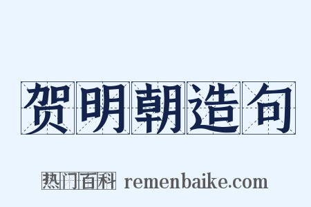 贺明朝造句是什么意思的图片